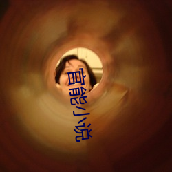 官(官)能(能)小(小)说