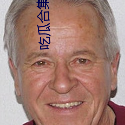 吃瓜合集(集)链(鏈)接