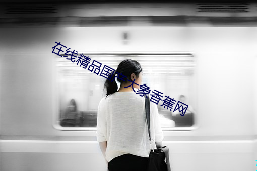 在线精品国产大象香蕉网