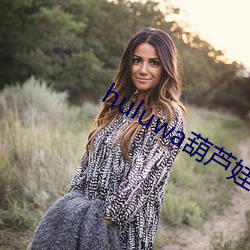 huluwa葫芦娃地址换了吗