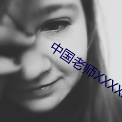 中国老师XXXXX成年 （目瞪心骇）