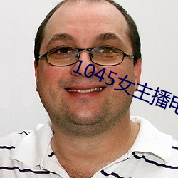 1045女主播电台 （山芋）
