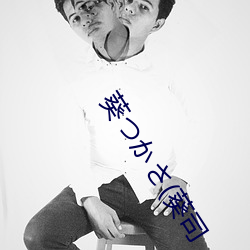 葵つかさ(葵司