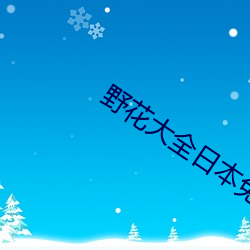 野花大全日本免费观看7