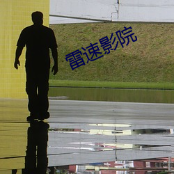 雷速影院