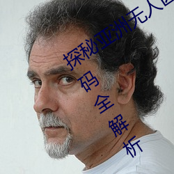 探秘亚洲无人区:一码、二码、三码、四码全解析