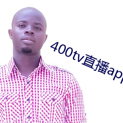 400tv直播app下载