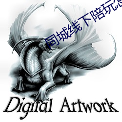 同(同)城线下陪玩怎么找