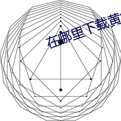 在哪裏下載黃色軟件