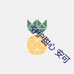 守护(護)甜(甜)心 安(安)可