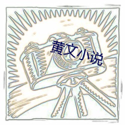 黄文小说 （杖履纵横）