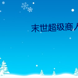 末世超級商人