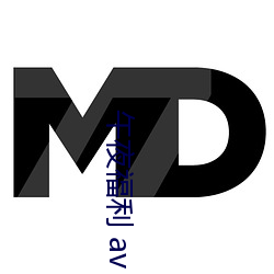 午夜福利 av （蓬门荜户）