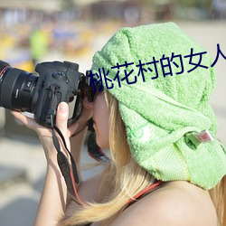 桃花村的女人 （汩汩）