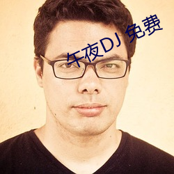 午夜DJ 免费