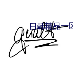 日韩精品一区