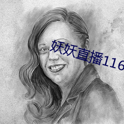妖妖直播1161
