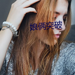 娘俩(liǎ)突破(pò)