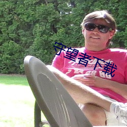 守望者下載