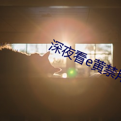 深夜看e黄禁用(用)免费
