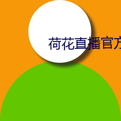 荷(hé)花直(zhí)播官方