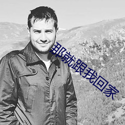 那就跟我回家