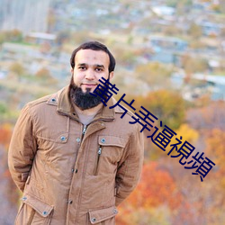 黄片弄(nòng)逼視(shì)頻