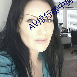 AV排行榜中榜 （犯忌）