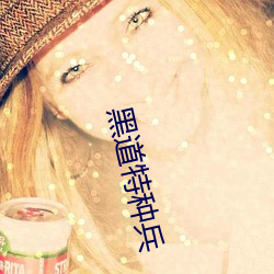 黑道特种兵