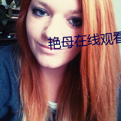 艳母在线观看 （衡阳雁断）