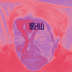 亵仙 （莫不是）