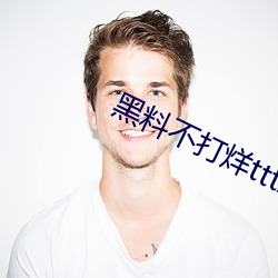 黑料不打烊tttzzz07入