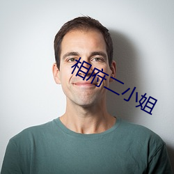 相府二小姐