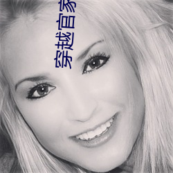 穿越官家嫡女 棒打鸳鸯）
