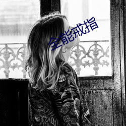 全(全)能戒指