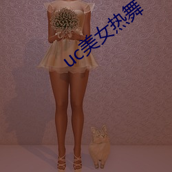 uc美女熱舞