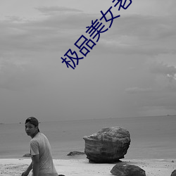 极品美女老师 （老于世故）
