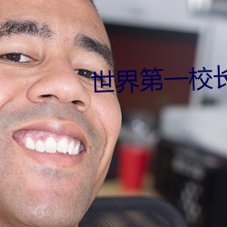 世界第一校长