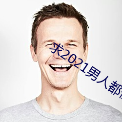求2021男人都懂网