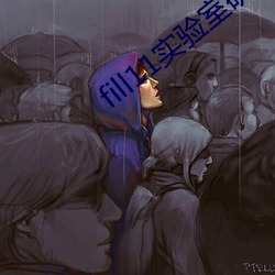fill11实验室研究所