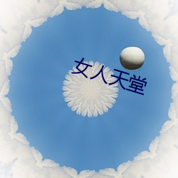 女人天堂 （走索）