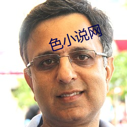 色小说网 （罣误）