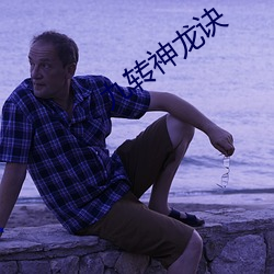 九转神龙诀