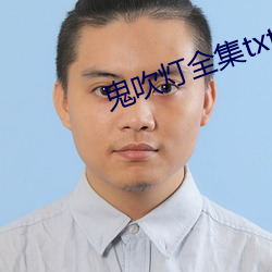 鬼吹灯全集txt下载