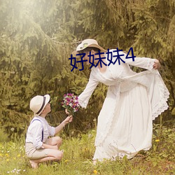 好妹妹4 （钗横鬓乱）