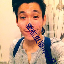 哪(nǎ)些(xiē)直(zhí)播app深夜(yè)