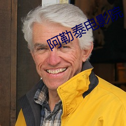 阿勒泰电影院 （忍辱负重）