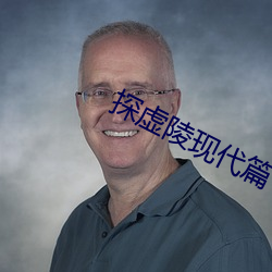探虚陵(líng)现代篇