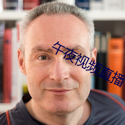 午夜視頻直播
