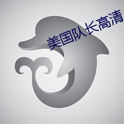 美国(國)队长高清